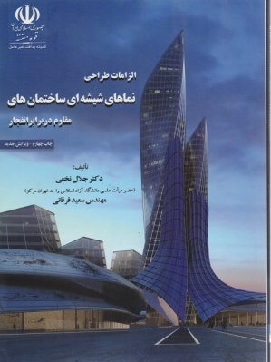الزامات طراحی نماهای شیشه ای ساختمان های مقاوم در برابر انفجار