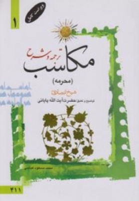 ترجمه و شرح مکاسب ( محرمه ) جلد 1