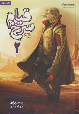 قیام سرخ جلد اول کتاب دوم