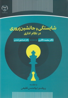 شایستگی و جانشین پروری در نظام اداری
