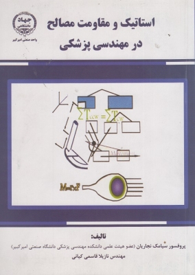 استاتیک و مقاومت مصالح در مهندسی پزشکی