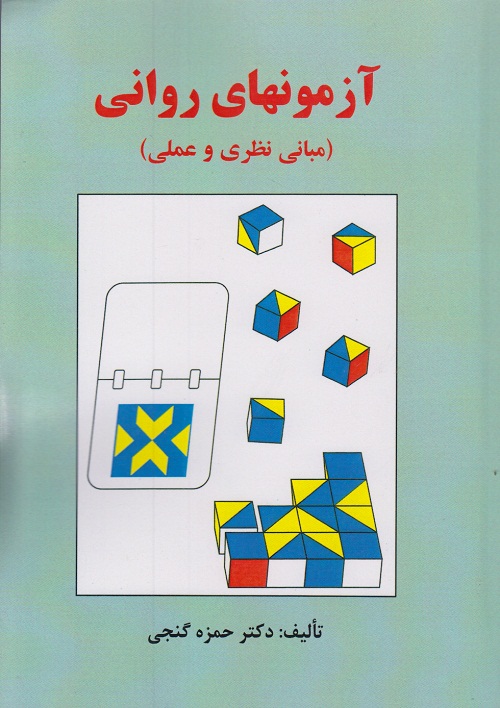 آزمونهای روانی (مبانی نظری و عملی)