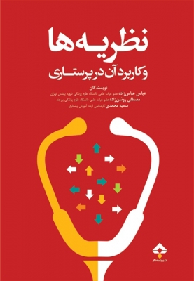 نظریه ها و کاربرد آن در پرستاری