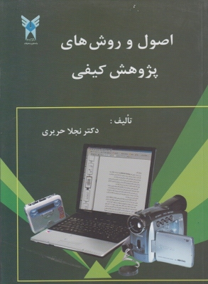 اصول و روش های پژوهش کیفی