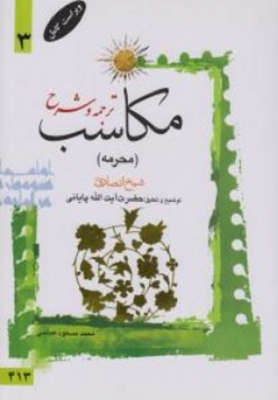 ترجمه و شرح مکاسب ( محرمه ) جلد 3