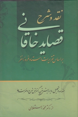 نقد و شرح قصاید خاقانی ( 2 جلدی )