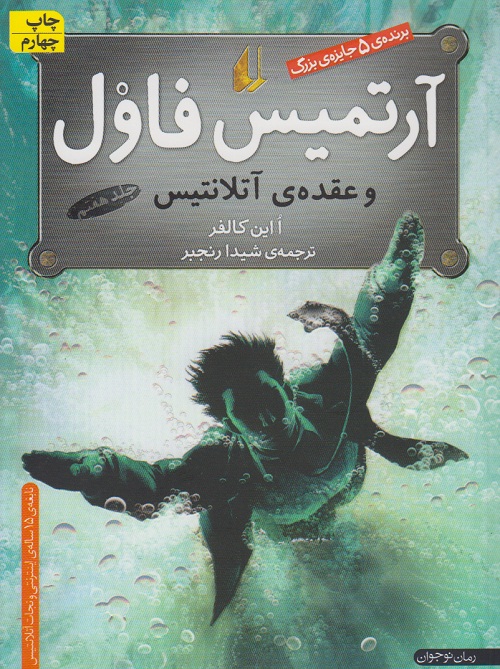 آرتمیس فاول و عقده ی آتلانتیس