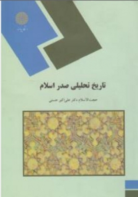 تاریخ تحلیلی صدراسلام