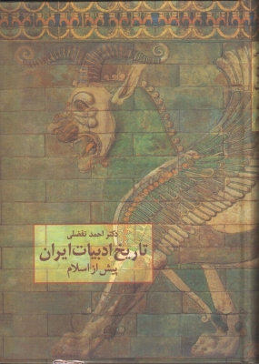 تاریخ ادبیات ایران پیش از اسلام