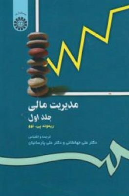 مدیریت مالی ( جلد اول )