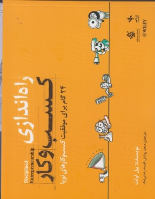 راه اندازی کسب و کار (24 گام برای موفقیت کسب و کار های نوپا )