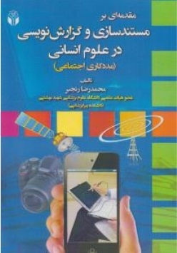 مقدمه ای بر مستند سازی و گزارش نویسی در علوم انسانی ( مددکاری اجتماعی )