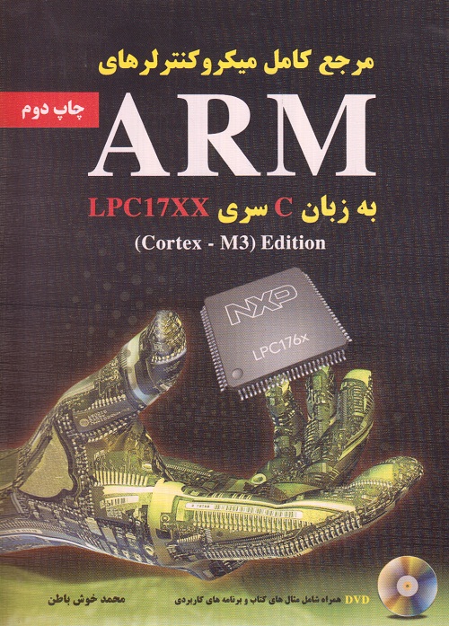مرجع کامل میکروکنترلرهای ARM به زبان C سری LPC17XX