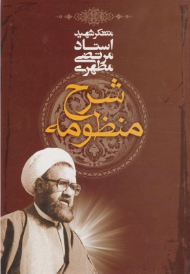 شرح منظومه