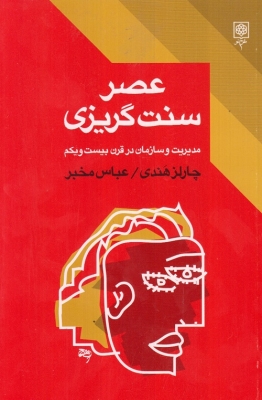 عصر گریزی مدیریت و سازمان در قرن بیست و یکم