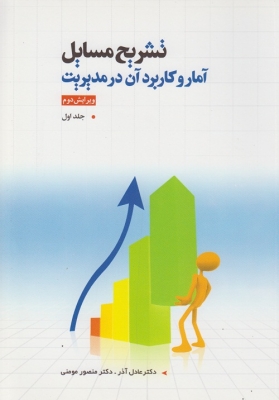 تشریح مسایل آمار و کاربرد آن در مدیریت ( جلد اول )