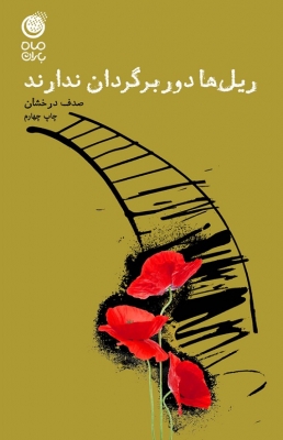 ریل ها دور برگردان ندارند
