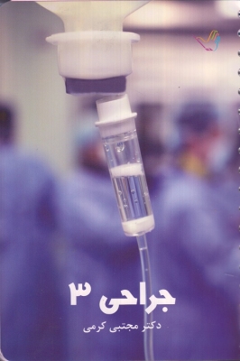 جراحی 3