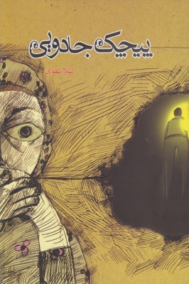 پیچک جادویی
