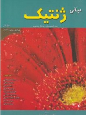 مبانی ژنتیک ( جلد اول )