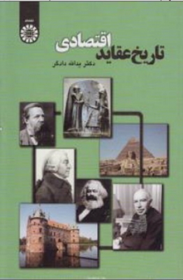 تاریخ عقاید اقتصادی
