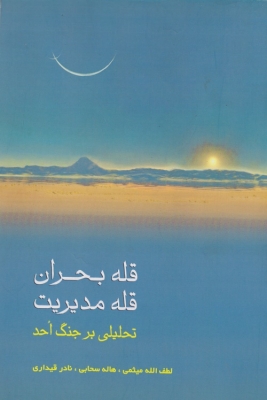 قله بحران قله مدیریت