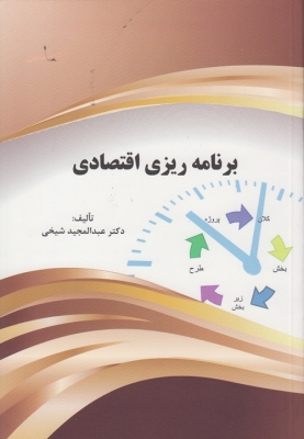 برنامه ریزی اقتصادی