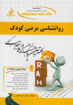 کتاب تحلیلی روانشناسی مرضی کودک