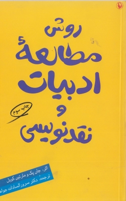 روش مطالعه ادبیات و نقد نویسی