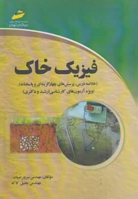 فیزیک خاک