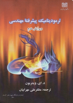 ترمودینامیک پیشرفته ی مهندسی