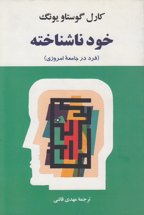 خود ناشناخته