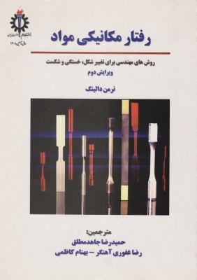 رفتار مکانیکی مواد