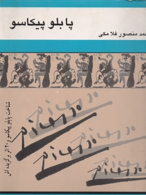پابلو پیکاسو