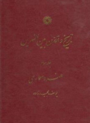 تاریخ و تمدن بین النهرین ( جلد سوم )