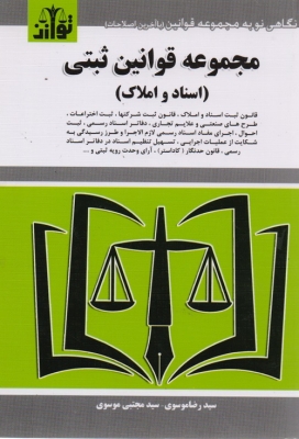 مجموعه قوانین ثبتی (اسناد و املاک)