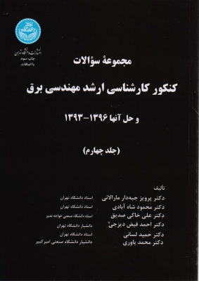 مجموعه سوالات کنکور کارشناسی ارشد مهندسی برق و حل آنها 1396 - 1393