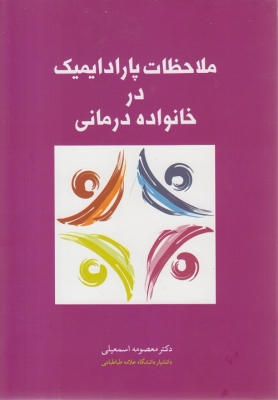 ملاحظات پارادایمیک در خانواده درمانی