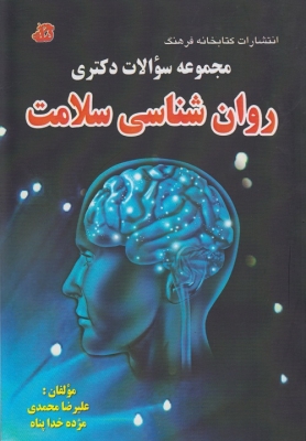 مجموعه سوالات دکتری روان شناسی سلامت