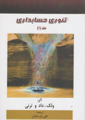 تئوری حسابداری جلد 1