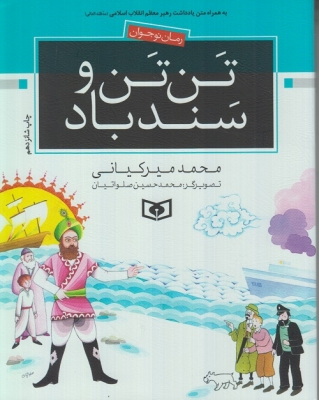 تن‌تن و سندباد