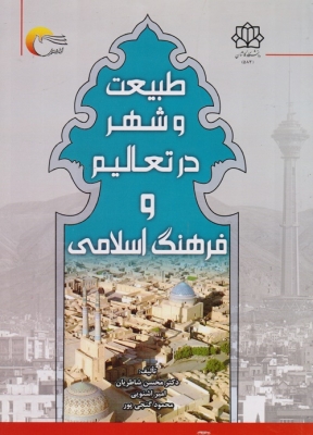 طبیعت و شهر در تعالیم و فرهنگ اسلامی