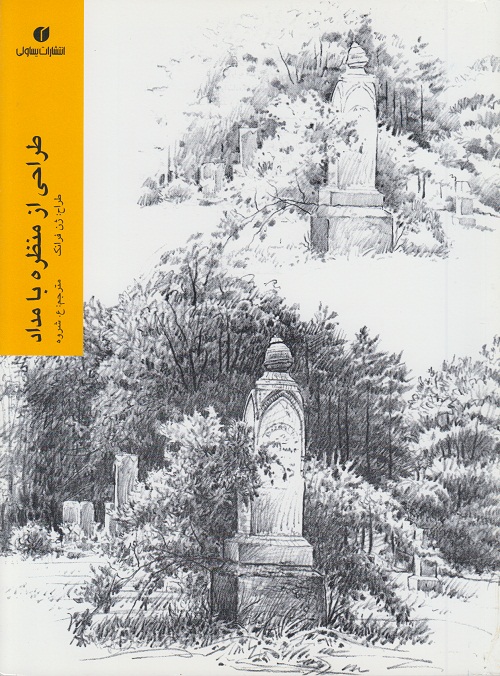 طراحی از منظره با مداد