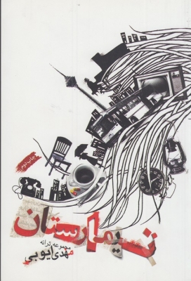 تیمارستان