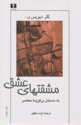 مشقتهای عشق