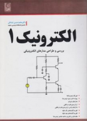 الکترونیک 1 نشاطی