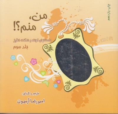 من،منم؟(جلد سوم)