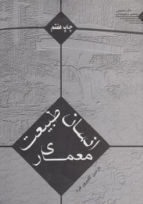 انسان طبیعت معماری