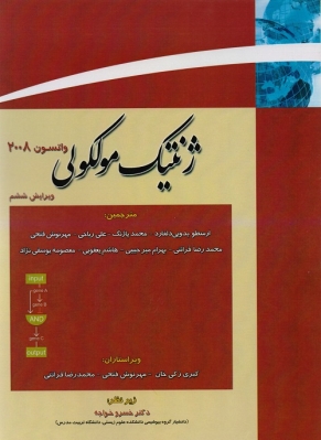 ژنتیک مولکولی واتسون جلد 1