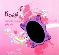 تو تویی جلد اول
